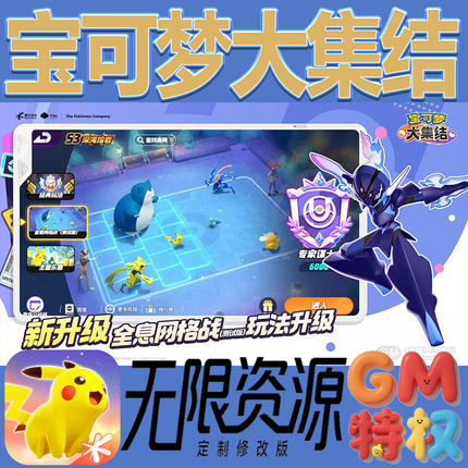 宝可梦大集结后台gm无限免充满级vip礼包兑换码初始号非单机手游
