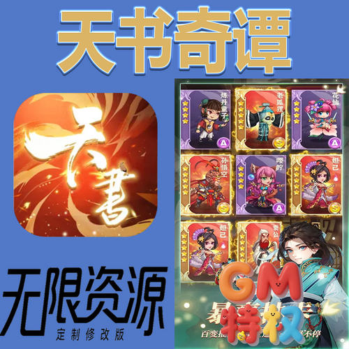天书奇谭后台gm无限免充满级vip礼包兑换码初始号非单机手游