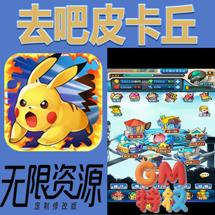去吧皮卡丘后台gm无限免充满级vip礼包兑换码初始号非单机手游
