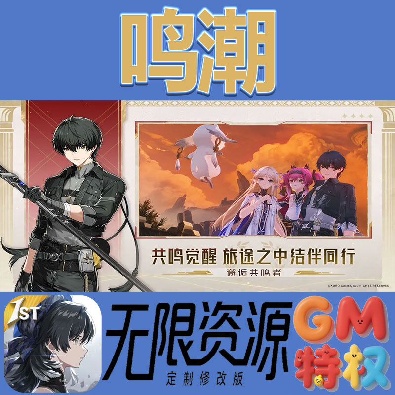 鸣潮后台gm无限免充满级vip礼包兑换码初始号非单机手游
