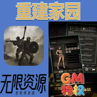 重建家园后台gm无限免充满级vip礼包兑换码初始号非单机手游