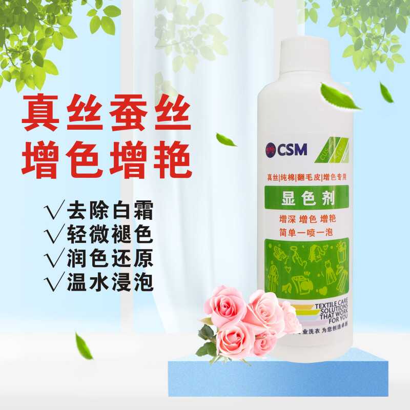 纯棉发白衣服洗后真丝增色剂
