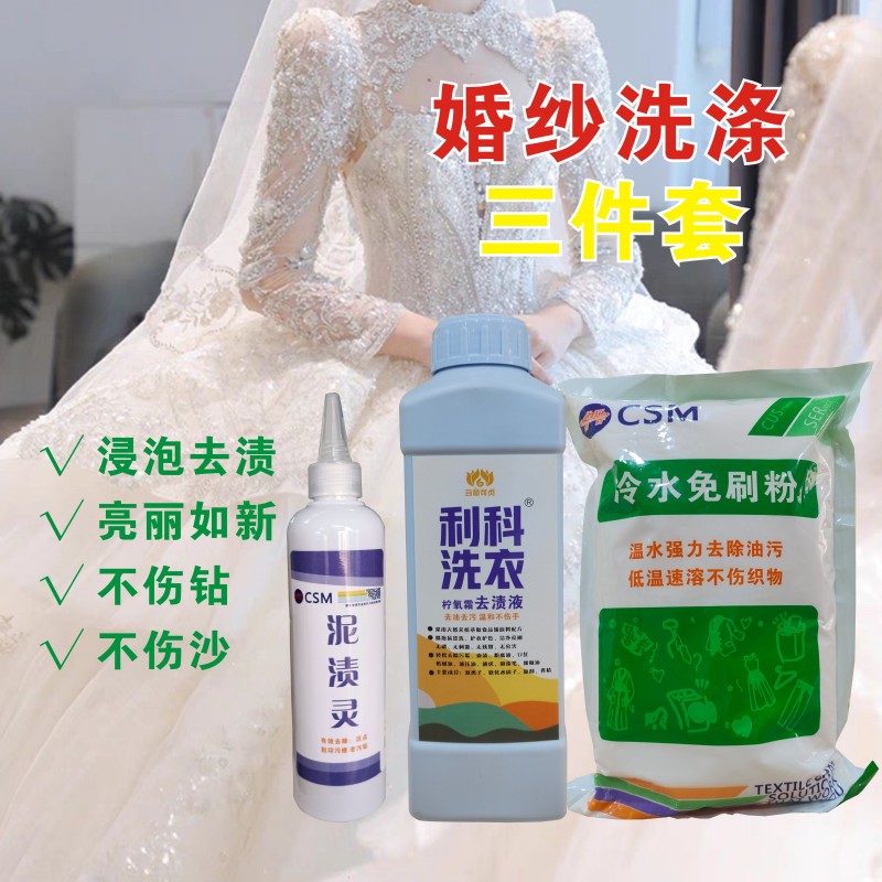 婚纱洗涤三件套泥渍灵柠氧霜液冷水免刷粉去污去拖地灰去色素口红