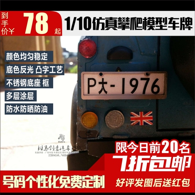 1/10RC仿真攀爬平跑漂移模型车SCX10 TRX4金属凸字工艺车牌可定制