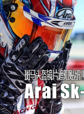 适用于Arai全盔房车F1方程式卡丁车头盔镜片遮阳贴纸GP6/GP6S/SK6