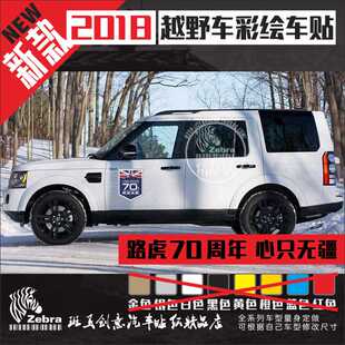 路虎70周年心至无疆LANDROVER车蓝贴拉花探贴画彩绘车贴个性 贴纸