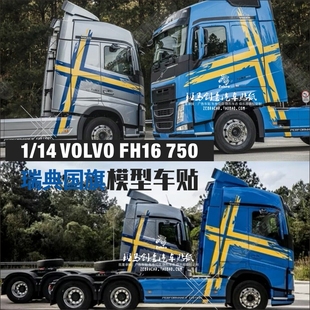 1/14星越TAMIYA56375volvo750富豪 FH16 Globetrotter750拖头贴纸