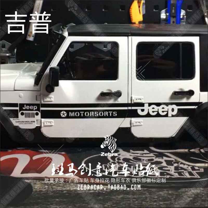 1/10axial-SCX10双鹰牧马人仿真攀爬车模型英雄连吉普车壳贴纸