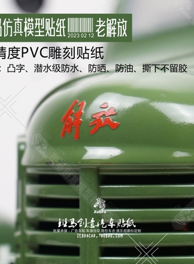 KKRC1/12 CA10东风车壳老解放卡车 ZIS-150 D-E001进口车贴纸字样