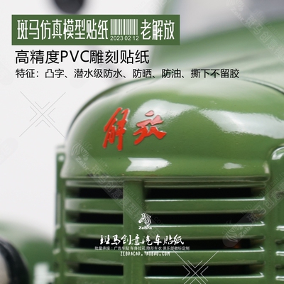 CA10老解放模型车贴凸字防水贴纸
