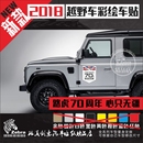 贴纸 LANDROVER路虎70周年心至无疆车贴拉花探贴画彩绘车贴个性