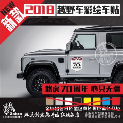 路虎70周年彩绘车贴LANDROVER