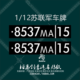 CROSS RC1/12BC8明斯克八轮重型军卡MAZ538 苏联车牌保险杠车牌