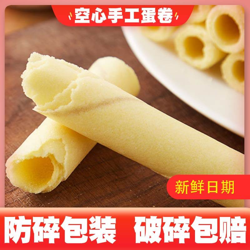 传统原味鸡蛋卷饼干袋装老式空心怀旧童年蛋卷酥整箱充饥小零食