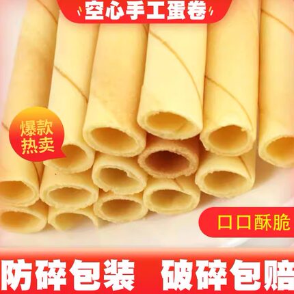老式空心鸡蛋卷饼干袋装手工原味蛋酥卷怀旧童年整箱小零食休闲