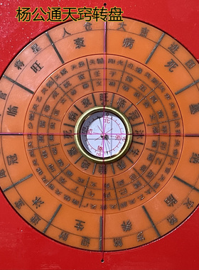 包邮 杨公通天窍理气转盘 三合风水地理盘 杨公发二十四山向罗盘