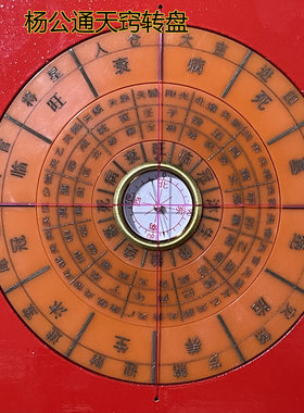 包邮 杨公通天窍理气转盘 三合风水地理盘 杨公发二十四山向罗盘