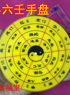 4寸六壬起手盘 神盘诸葛亮马前 六壬小转盘