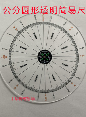 包邮 测绘风水方位圆形尺 3寸透明分向罗庚尺 东偏东南 北偏西北