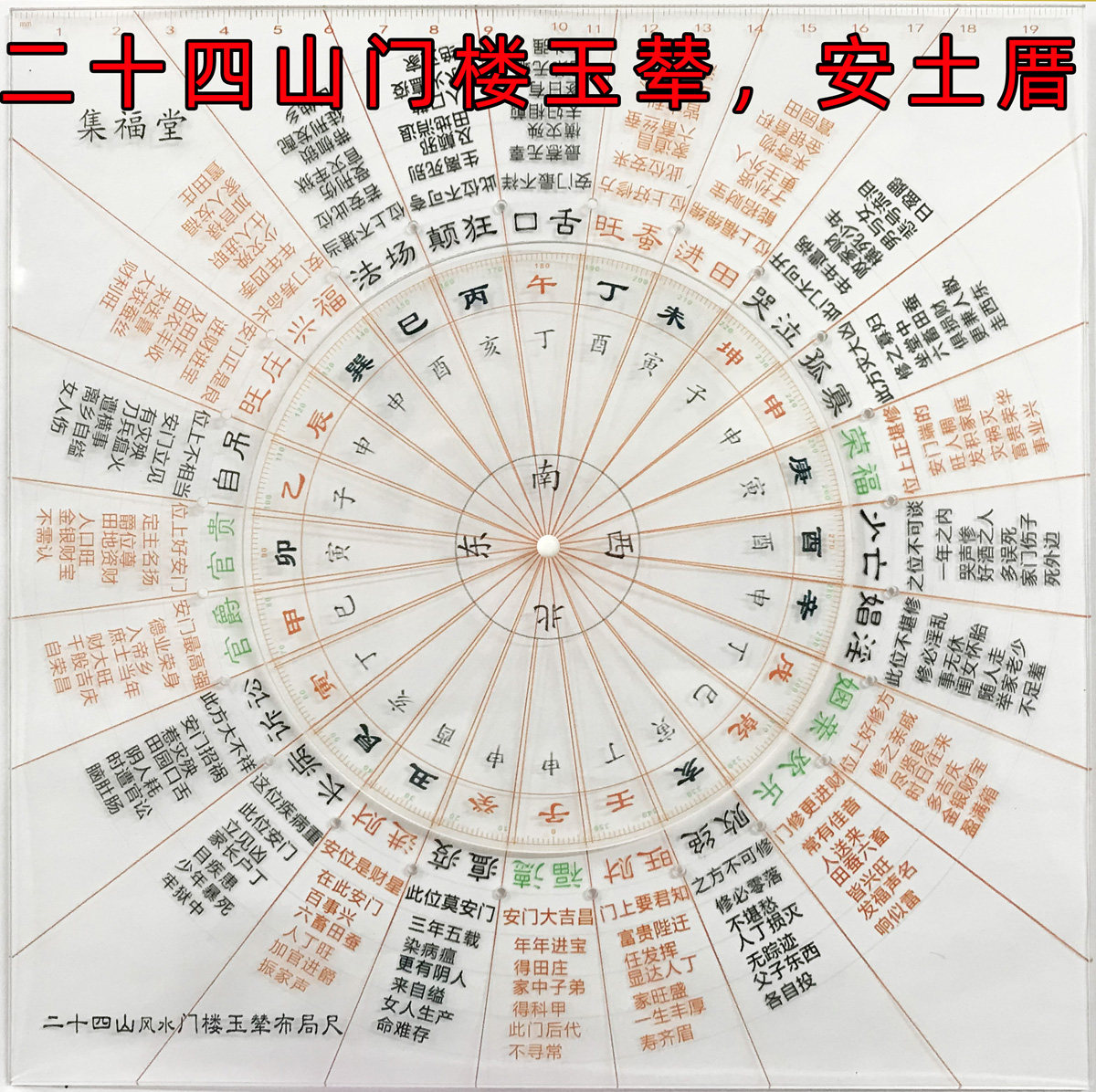 二十四山门楼玉辇布局尺 6寸透明罗盘尺20公分三僚秘传阳宅风水