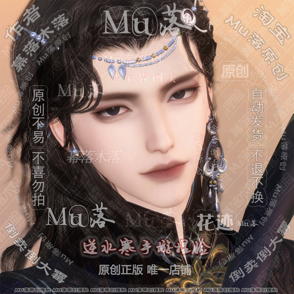 【Mu落原创-花迹】手游 逆水寒手游成男捏脸 邪魅深情 视频有侧脸