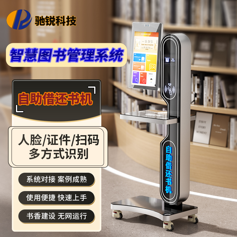 智慧图书馆方案自助借还一体机