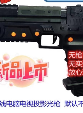 51无线光枪游戏射击电脑光枪PC光枪体感游戏枪震动电视投影街机