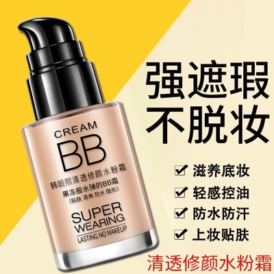 BB霜持久保湿提亮遮瑕隔离持妆不脱妆控油防水防汗粉底液