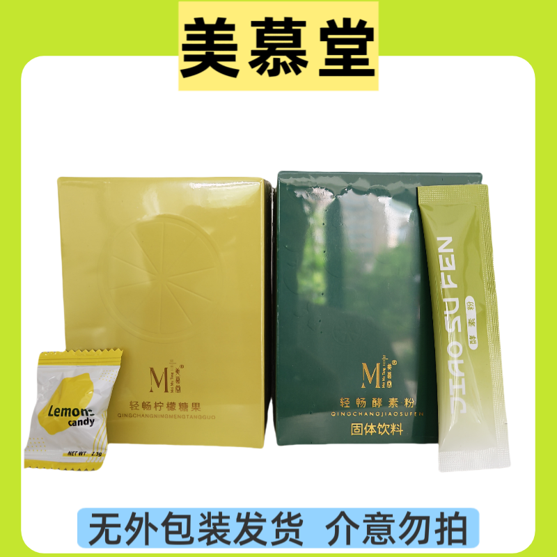 美慕堂轻畅酵素粉 益生菌  柠檬糖酵素糖 功肤秀