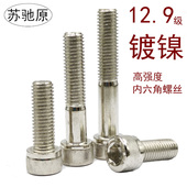 12.9级镀镍内六角螺丝圆柱头六角螺钉m2m2.5m3m4m5m6m8m10m12m16