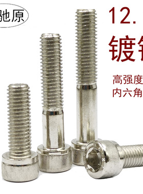 12.9级镀镍内六角螺丝圆柱头六角螺钉m2m2.5m3m4m5m6m8m10m12m16