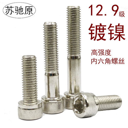 内六角镀镍12.9级杯头螺丝