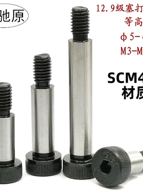 SCM435塞打螺丝等高螺丝12.9级内六角轴肩螺栓M4M5M6M8M10M12M16