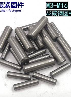 圆柱销 4MM GB119 定位销 M4*8/10/12/16/20/25/30/35/40-70