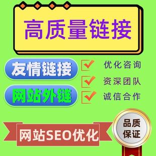 网站SEO优化高质量外链友情链接推广关键词排名首页新站收录外贸