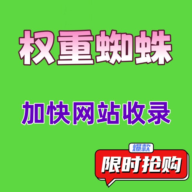 蜘蛛池出租 推送百度快速收录 提升权重SEO优化 外贸网站权重外链