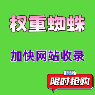 蜘蛛池出租 推送百度快速收录 提升权重SEO优化 外贸网站权重外链