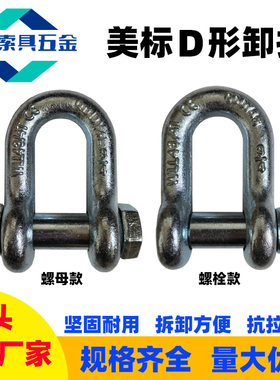 美标G2150卸扣210卸扣D型带螺母美式U型吊环卡环锁扣直型起重卡扣