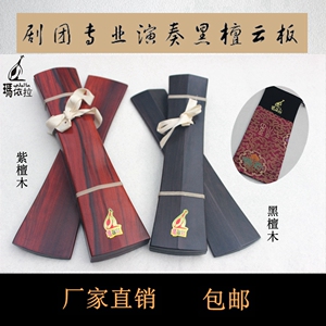 剧团打击乐器专业紫檀木云板  黑檀木云板 戏剧板三块拍板 拆板