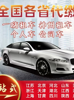 全国车辆代缴交通违法处理汽车租车异罚款地代交驾照罚单免检办理