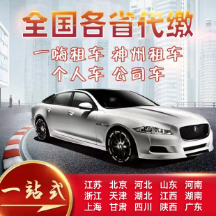 全国车辆代缴交通违法处理汽车租车异罚款 地代交驾照罚单免检办理