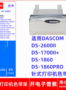 一肃DS-2600II色带架适用得实DS-1700II+ 1860 1860PRO针式打印机