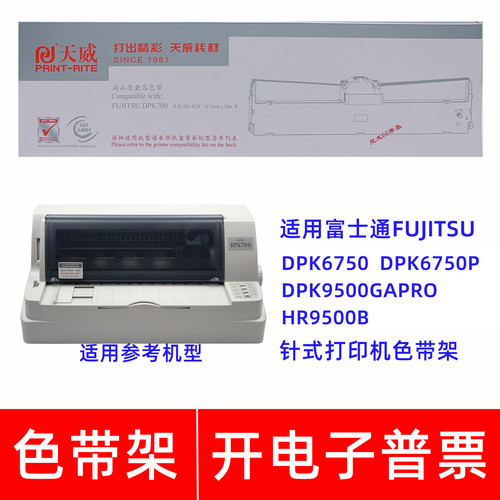 天威富士通DPK700 DPK6750 6750P 9500GAPRO HR9500B打印机色带架