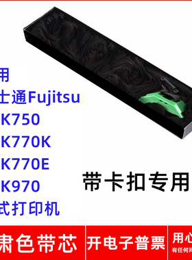 一肃DPK750色带芯适用富士通Fujitsu DPK770K 770E 970针式打印机
