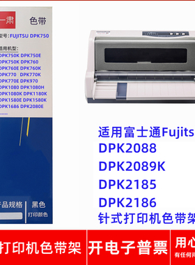 一肃富士通FujitsuDPK750 2088 2089K 2185 2186针式打印机色带架