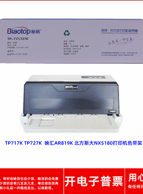 原装标拓TP717/727K色带架用映汇AR819K北方斯大NX5180针式打印机