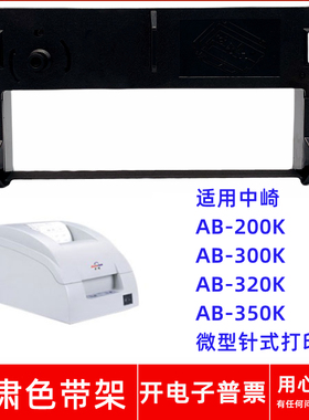 一肃AB-200K色带架适用中崎AB-300K AB-320K 350K微型针式打印机