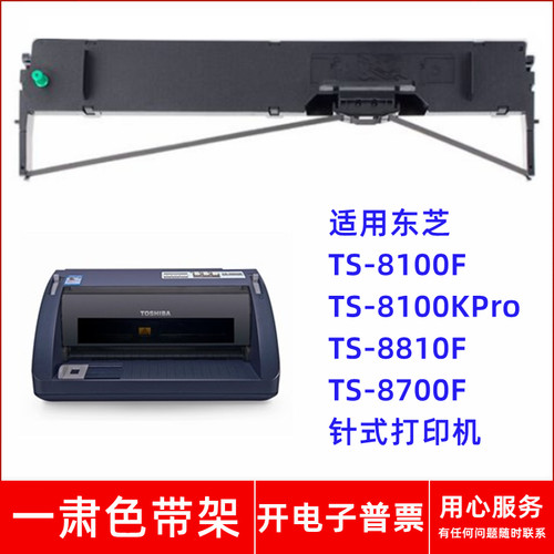 一肃TS-8100F色带架适用东芝TS-8100KPro 8810F 8700F针式打印机