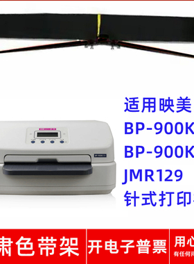 一肃BP-900KII+色带适用映美BP900KII+ 900KIII JMR129针式打印机