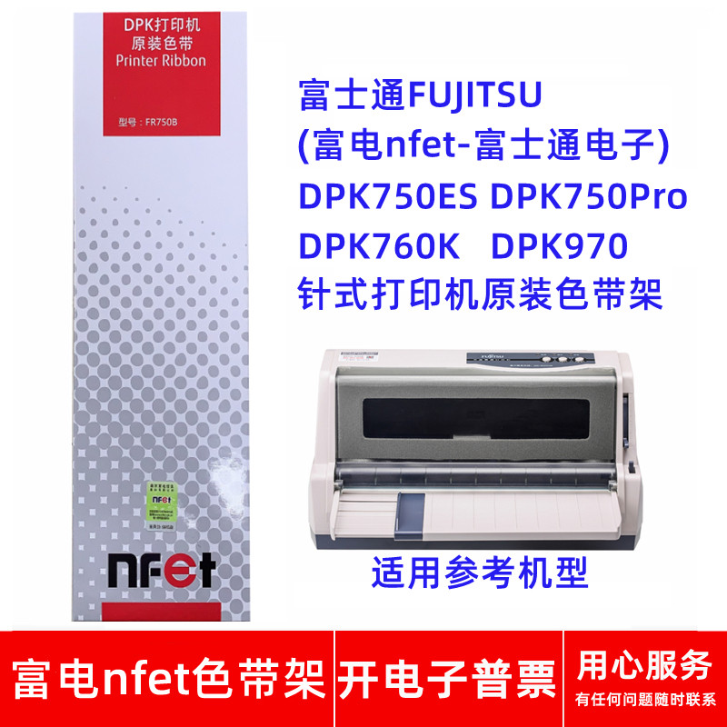 原装富士通FR750B DPK750ES DPK750Pro 760K 970针式打印机色带架
